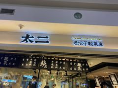 门面-太二酸菜鱼(正大广场店)