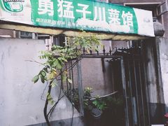 -勇猛子川菜馆(新军路店)