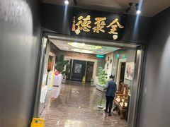 -北京全聚德(王府井店)