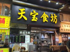 -天宝食坊·啫啫煲大排档(西华路店)