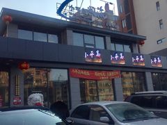 -小平岛開海水饺(浑南店)