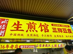 -小路易生煎馆(前进五路店)