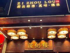 -滋粥楼·顺德菜(番禺广场总店)