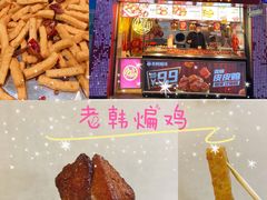 -老韩煸鸡·中国炸鸡(水塔美食街店)