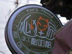 DSC_3884-狐狸家·酸奶酪专门店(平江路店)
