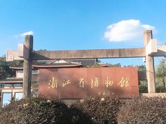 -浙江省博物馆(孤山馆区)