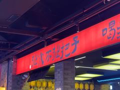 -王扯火胖哥烤生蚝(眉山首店)