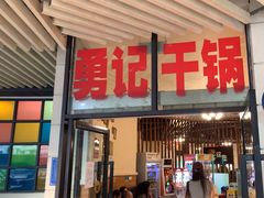 -勇记干锅居(德阳店)
