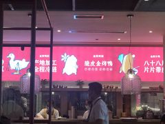 -德香苑脆皮烤鸭·经典(爱融荟城店)