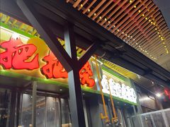 -李不管把把烧(天府三街店)