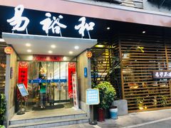 门面-易裕和·长沙米粉(竹塘西路店)