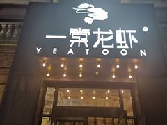 门面-一棠龙虾•王牌虾球(楚河汉街店)
