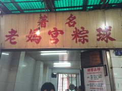 门面-老妈宫粽球