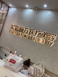 -紫洁俪方（北京）医疗美容