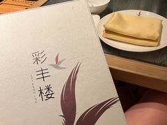 -彩丰楼中餐厅·仁恒洲际酒店
