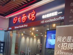 -何必是家面馆 HB noodles&coffee