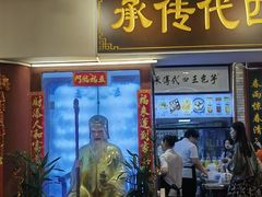 -芋包王闽南茶楼(八市店)
