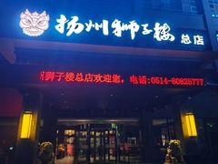 -扬州狮子楼·非遗淮扬菜(总店)