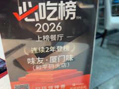 -味友·厦门味(和平码头店)