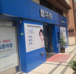 -蕾特恩专业祛痘·皮肤管理