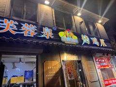 -芙蓉泉·烤鸡爪(芙蓉街店)
