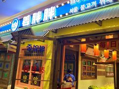 -姜胖胖首尔自助烤肉·街头小吃大排档(国瑞中心店)