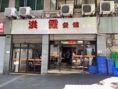 门面-洪霞餐馆