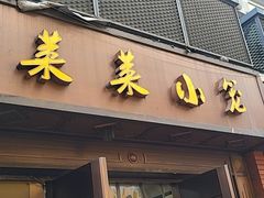 -莱莱小笼·乔艾