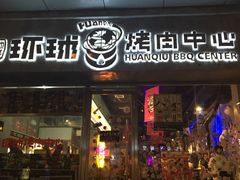 -碎怂烤肉(钟楼柳巷店)