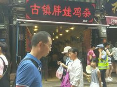 -胖娃古镇鸡杂(磁器口总店)