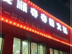 门面-笔记安顺夺夺粉火锅