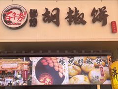 -百年夯碳烤胡椒饼(阿拉城店)