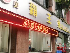 门面-东吴霸王兔(松青路店)