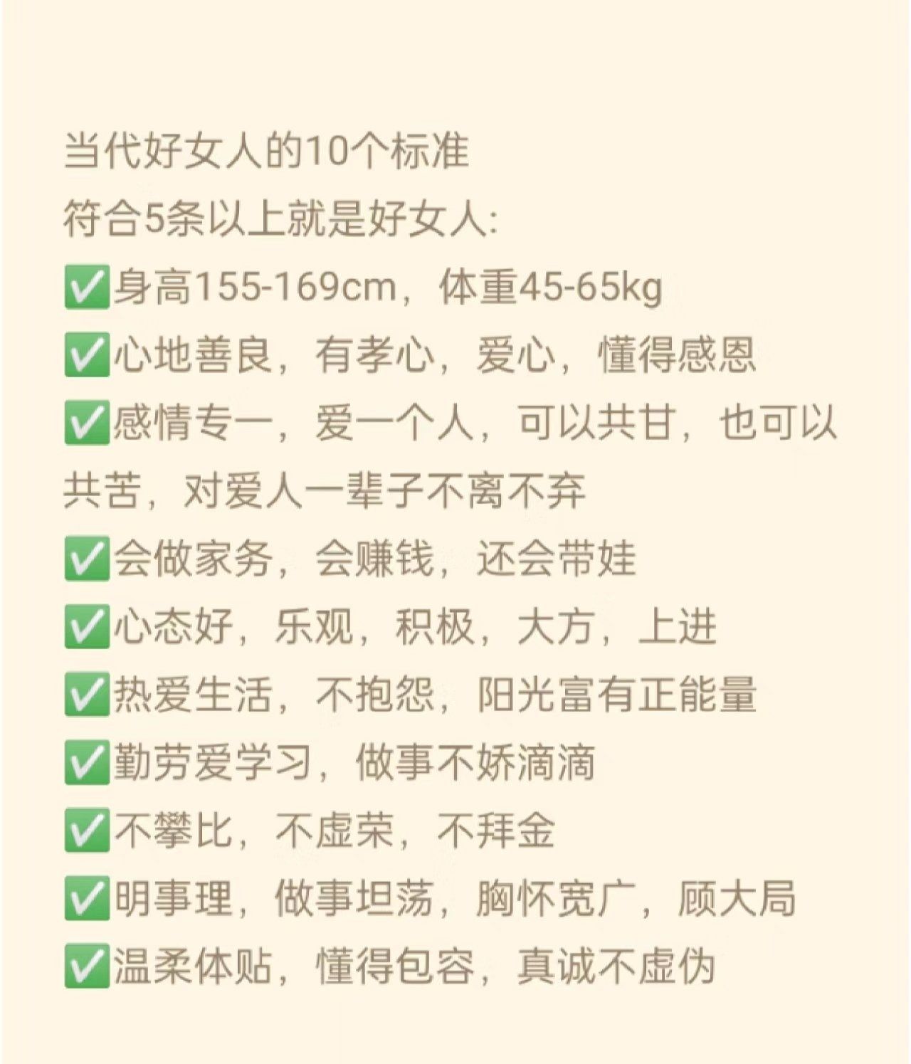 当代好女人的十大标准!