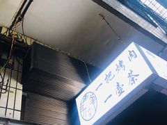 -清真·马峰烤肉(小学习北巷店)