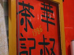 -華叔茶記