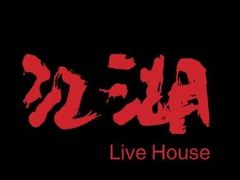 -江湖 LiveHouse