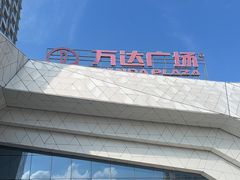 -万达广场(齐齐哈尔建华店)