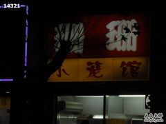 CIMG0712-珊珊小笼馆(仙霞路店)