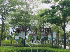 -深圳人才公园