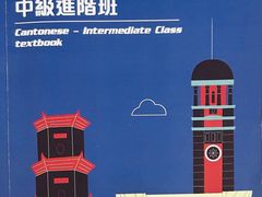 -粤学粤好·港式粤语文化及学习中心(福田南山都有店)