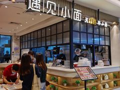 -遇见小面(凯德广场店)