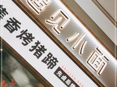 -遇见小面(东方宝泰店)