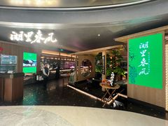 -湖里春风·淮扬菜(丽泽天街店)