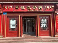 -草包包子铺1937(普利街店)