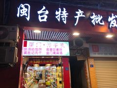 门面-黄胜记肉干(思明店)