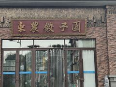 -东北农业大学饺子园