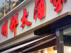 -光明邨大酒家(淮海路店)