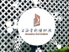 -上海电影博物馆