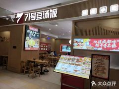 -71号豆汤饭·成都小馆(红牌楼店)